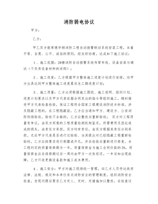 消防弱电协议