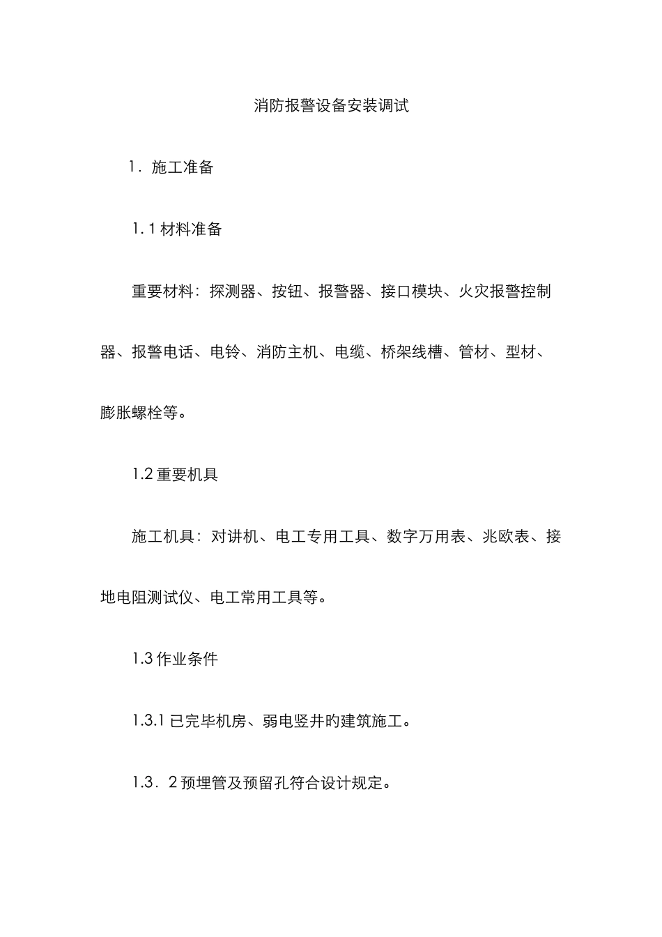 消防报警设备安装调试_第1页