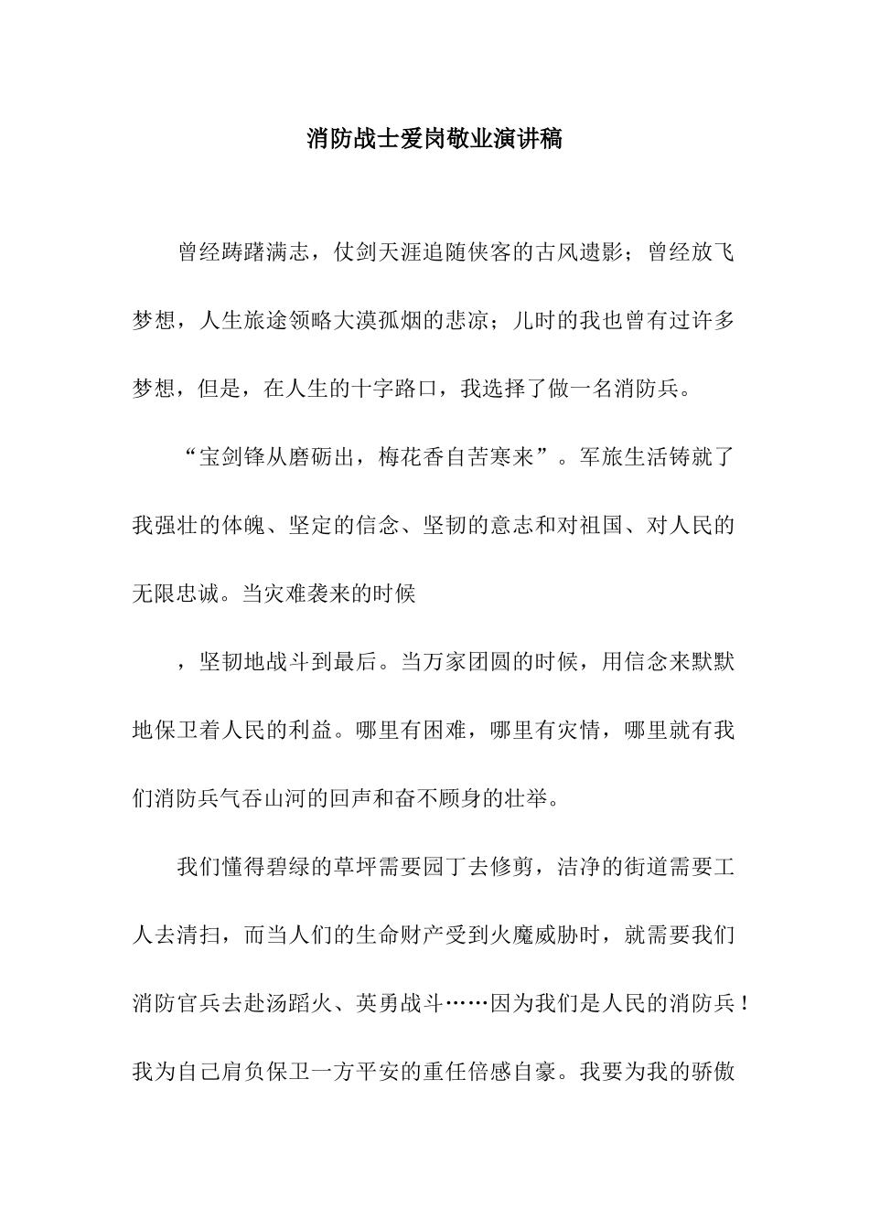 消防战士爱岗敬业演讲稿_第1页