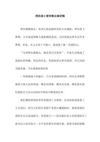 消防战士爱岗敬业演讲稿
