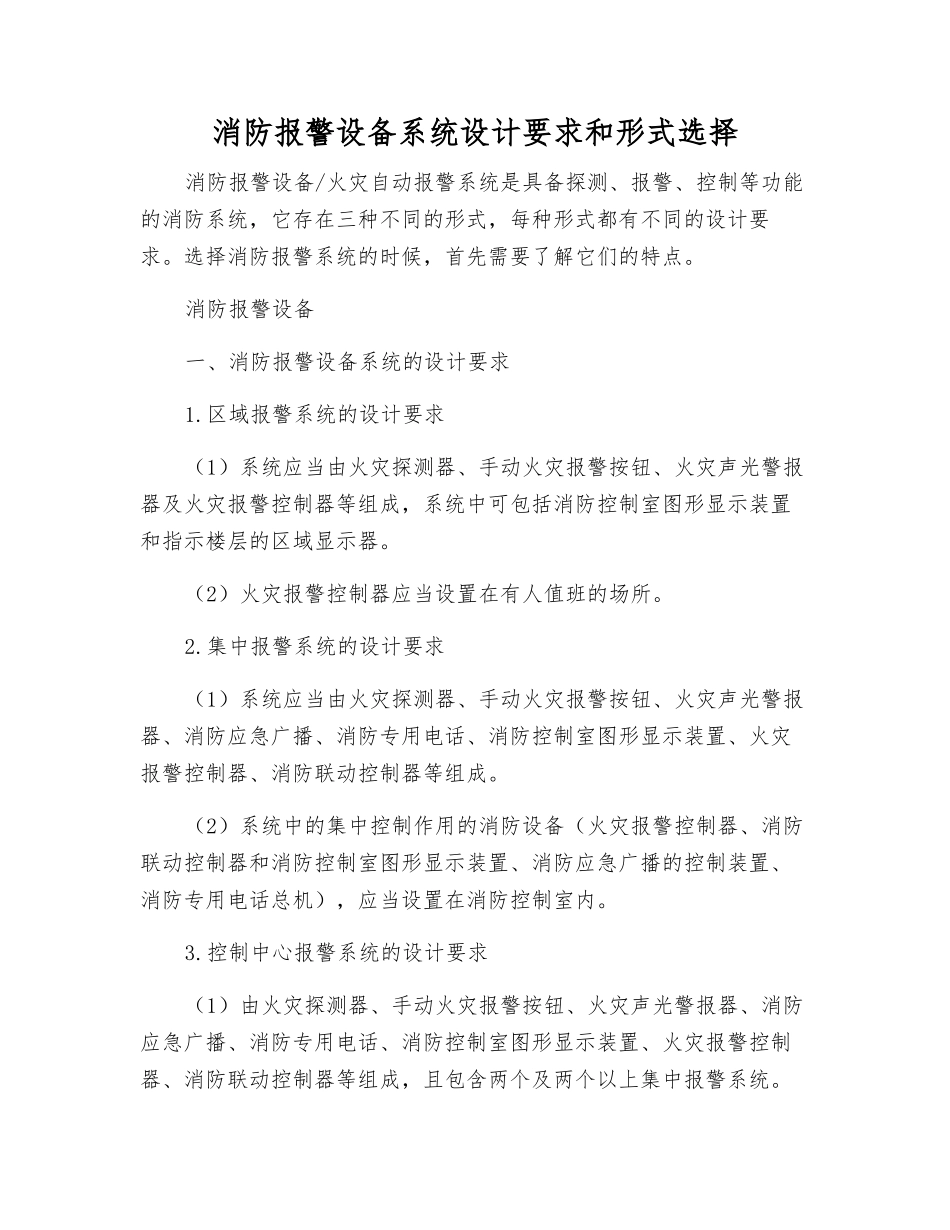 消防报警设备系统设计要求和形式选择_第1页