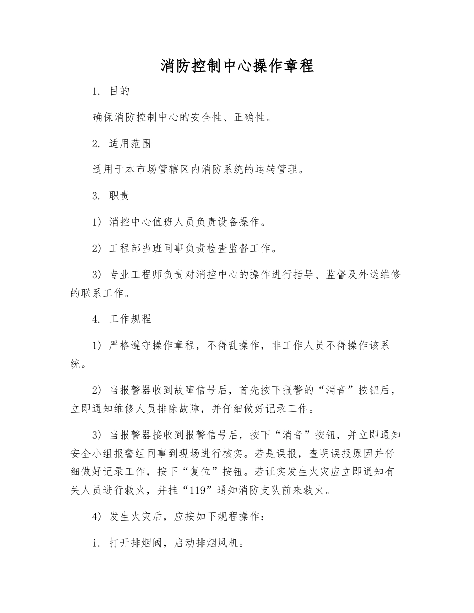消防控制中心操作规程_第1页