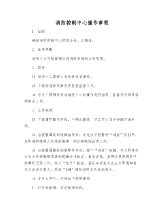 消防控制中心操作规程