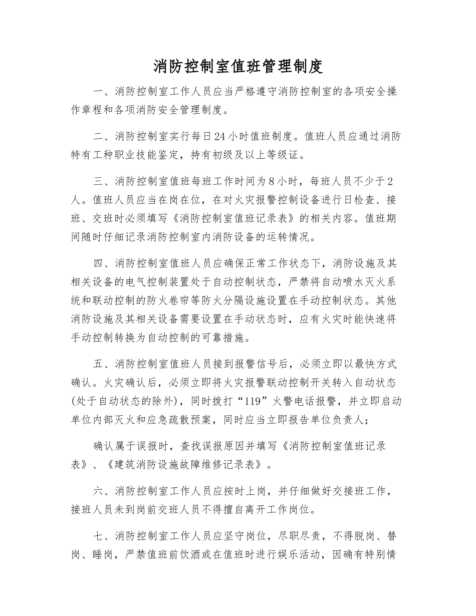 消防控制室值班管理制度_第1页