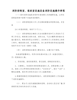 消防控制室、值班室设施设备消防设施操作规程