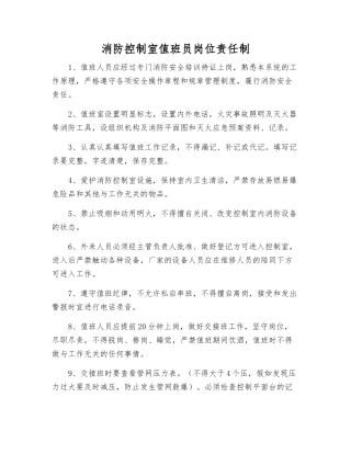 消防控制室值班员岗位责任制