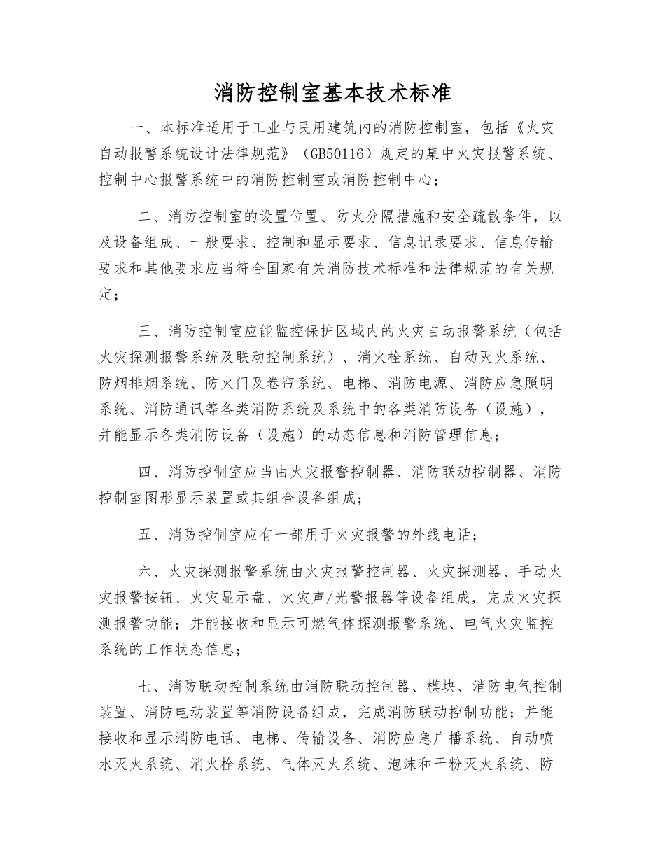 消防控制室基本技术标准_第1页