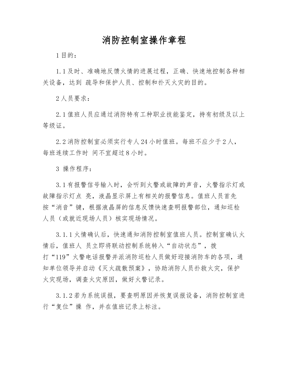 消防控制室操作规程_第1页