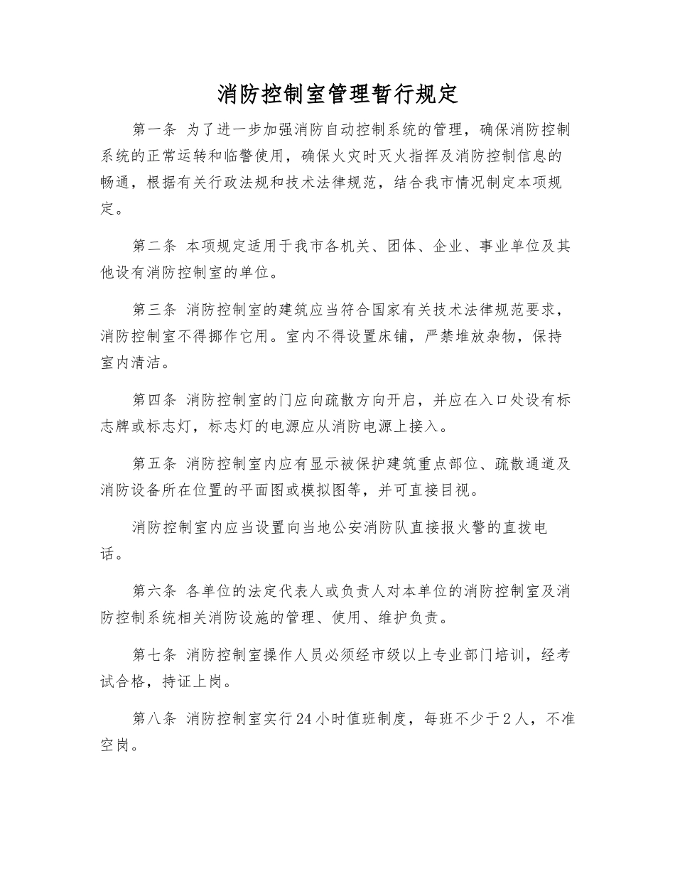 消防控制室管理暂行规定_第1页