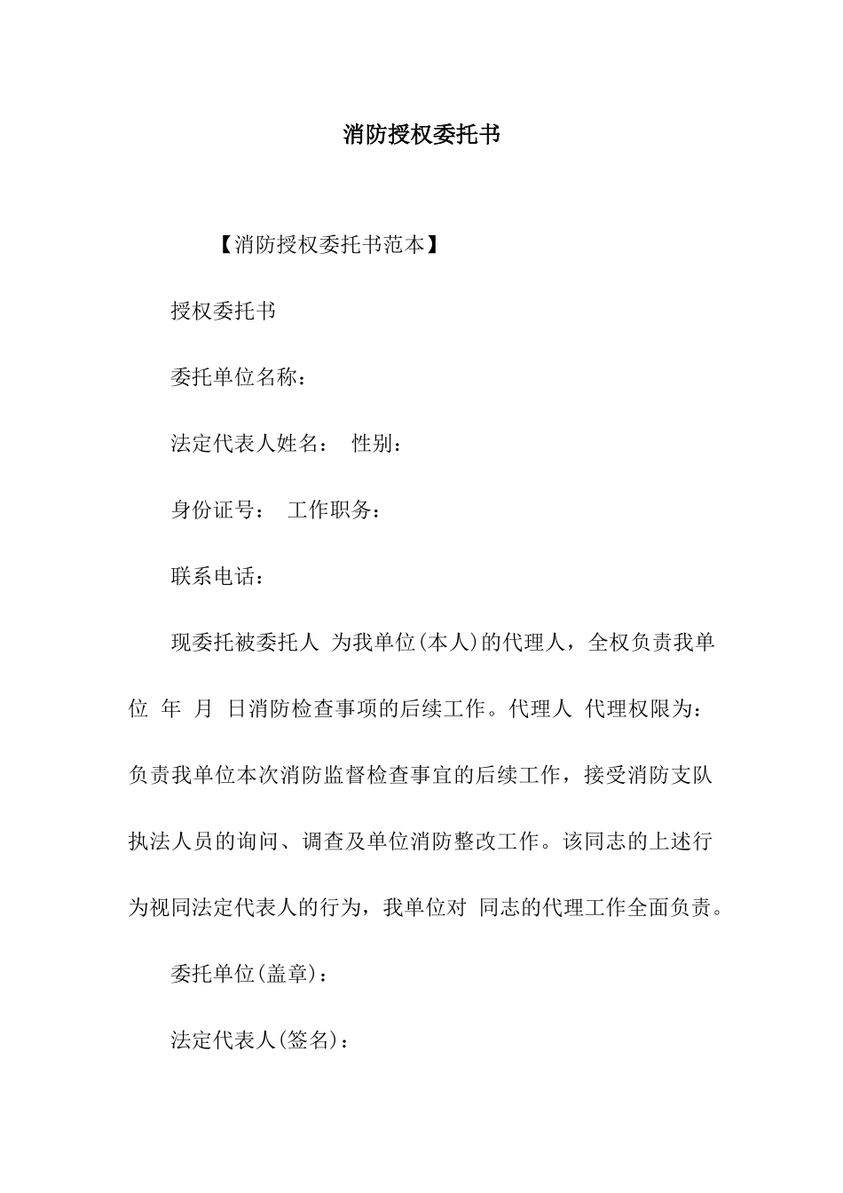 消防授权委托书_第1页