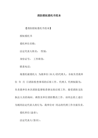 消防授权委托书范本