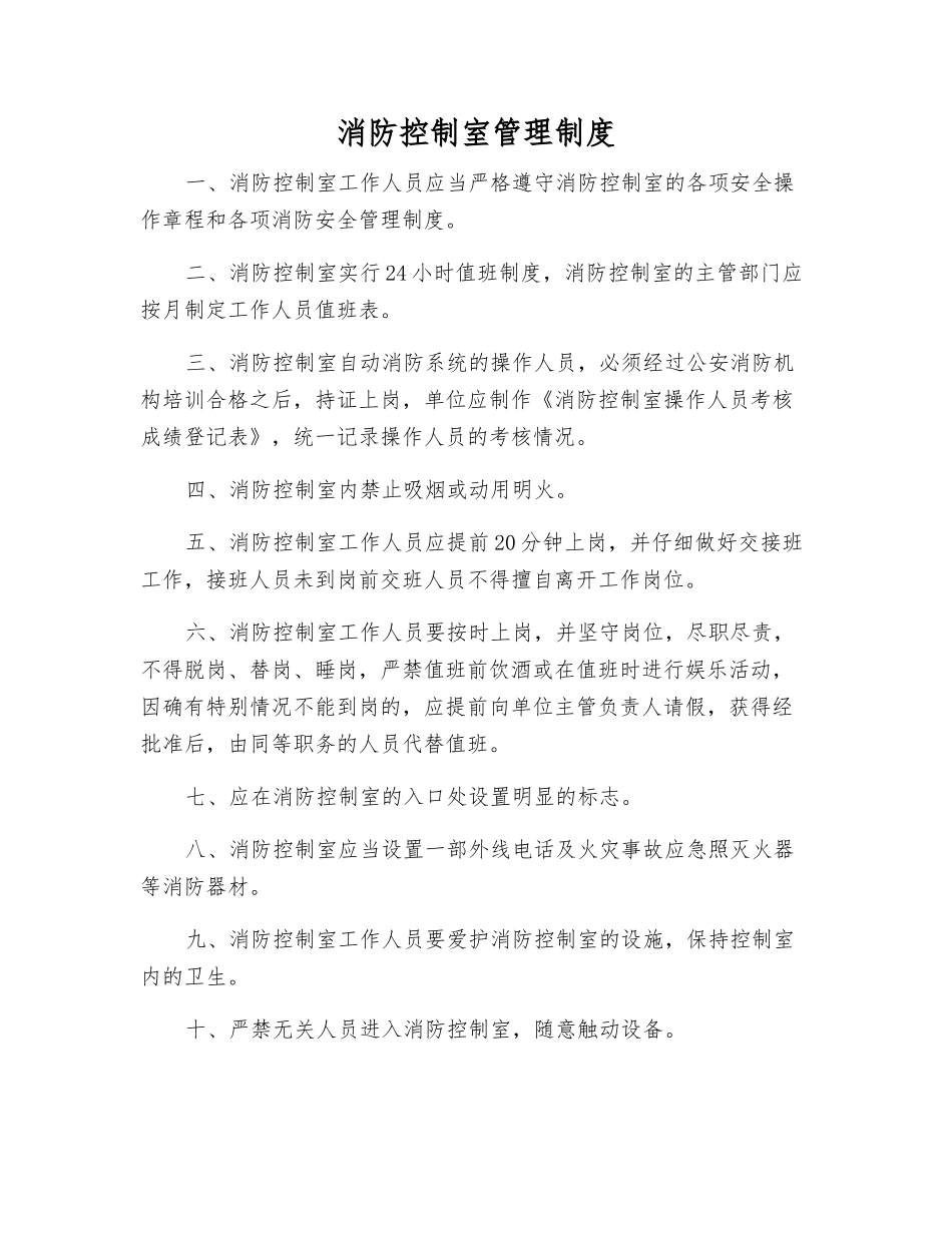 消防控制室管理制度_第1页