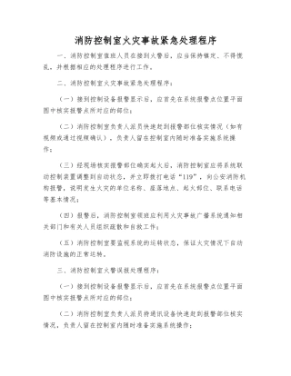 消防控制室火灾事故紧急处理程序