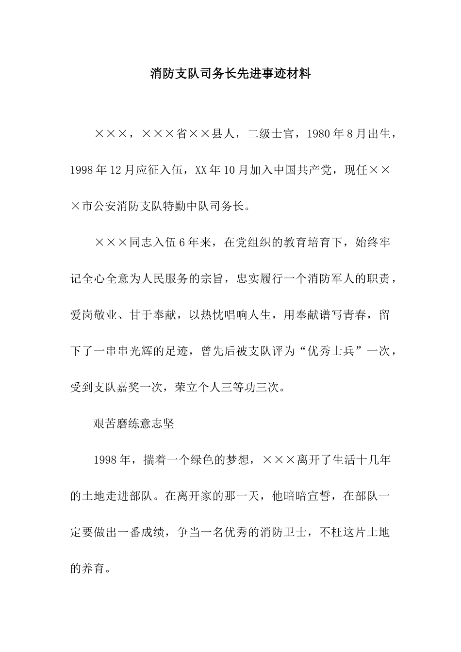 消防支队司务长先进事迹材料_第1页