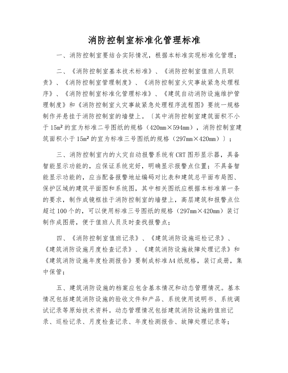 消防控制室规范化管理标准_第1页