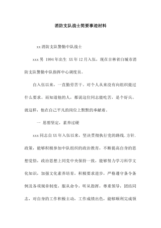 消防支队战士简要事迹材料