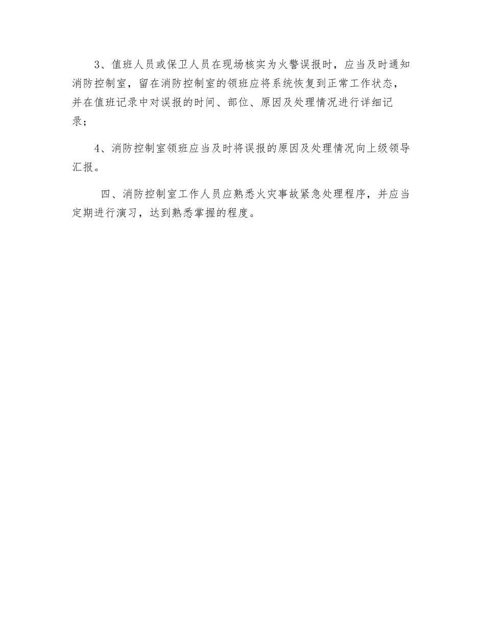 消防控制室应急操作规程_第2页