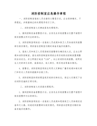 消防控制室应急操作规程