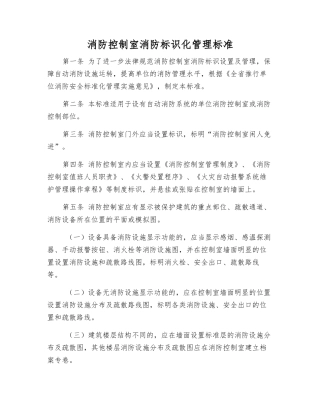消防控制室消防标识化管理标准