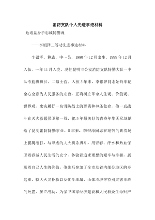 消防支队个人先进事迹材料