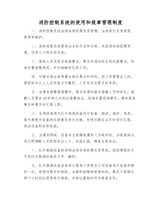 消防控制系统的使用和管理制度