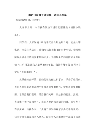 消防日国旗下讲话稿消防小铁军