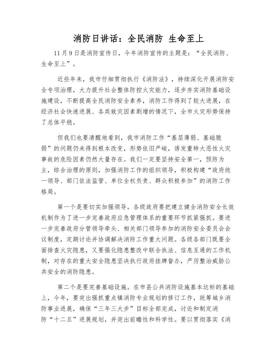 消防日讲话全民消防-生命至上_第1页