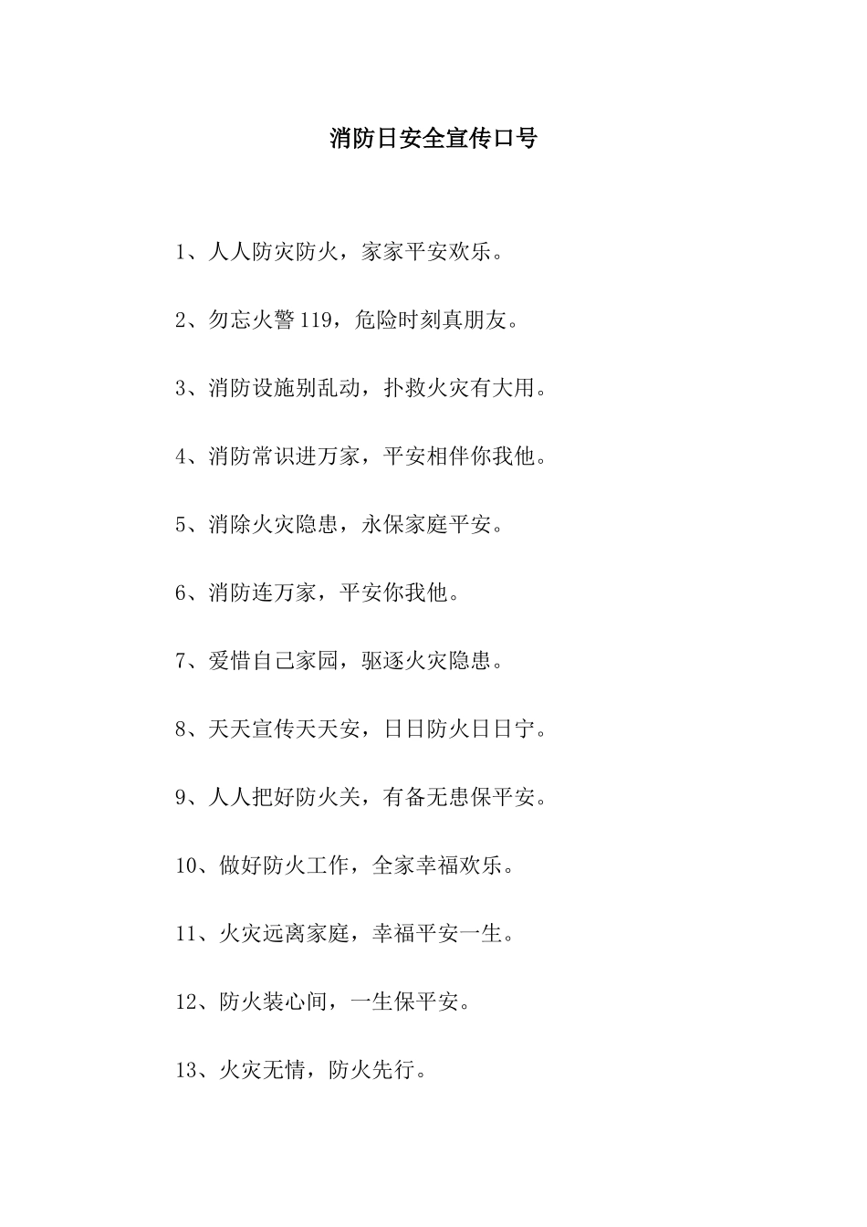 消防日安全宣传口号_第1页