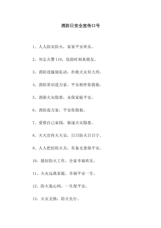 消防日安全宣传口号