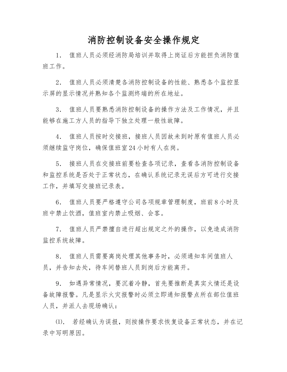 消防控制设备安全操作规定_第1页