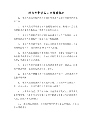 消防控制设备安全操作规定