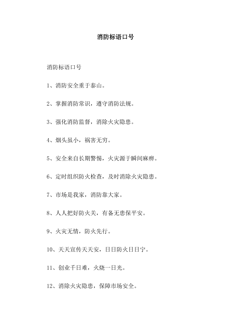 消防标语口号_第1页
