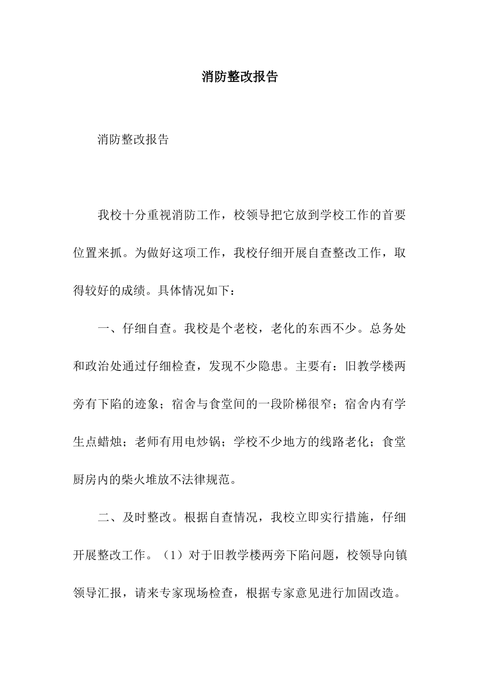 消防整改报告_第1页