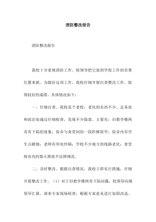 消防整改报告