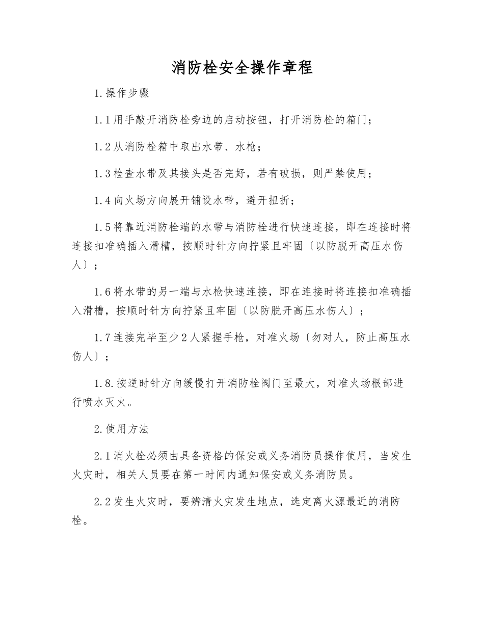 消防栓安全操作规程_第1页