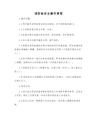 消防栓安全操作规程
