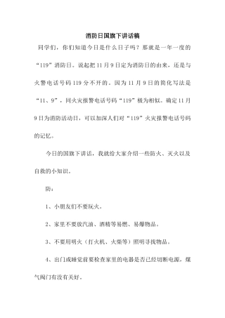 消防日国旗下讲话稿