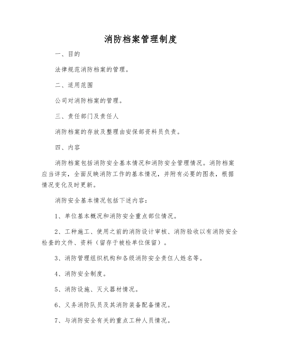 消防档案管理制度_第1页