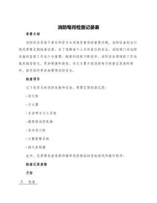 消防每月检查记录表