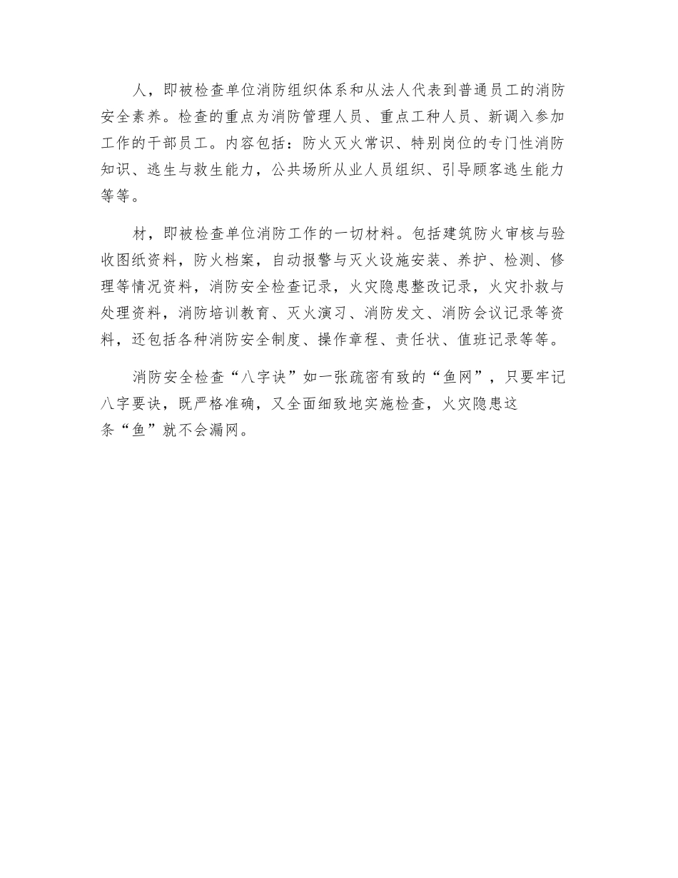 消防检查八字诀_第2页