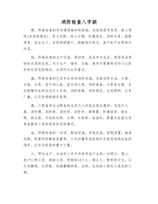 消防检查八字诀