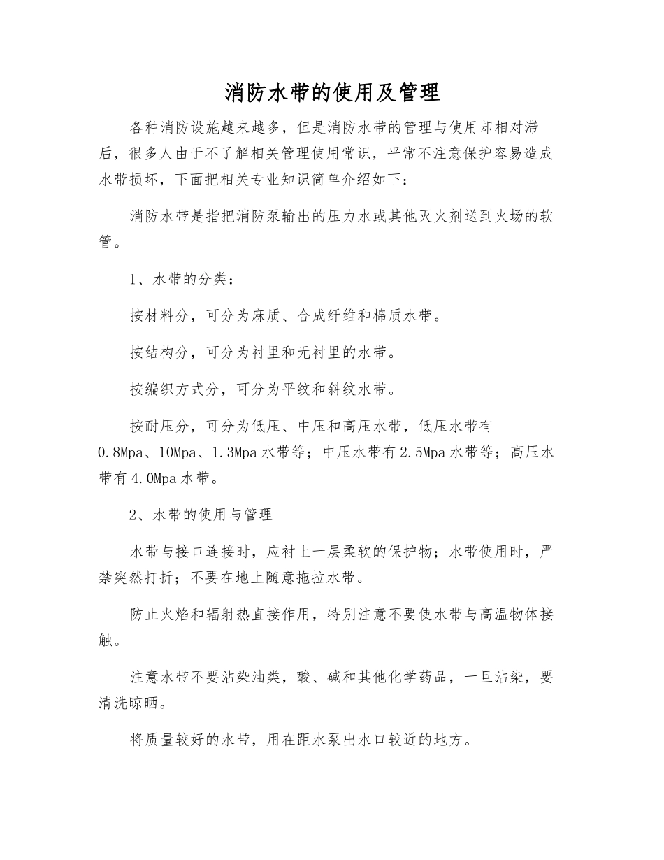 消防水带的使用及管理_第1页