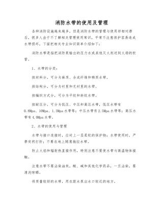 消防水带的使用及管理