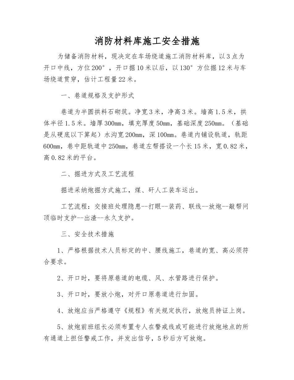 消防材料库施工安全措施_第1页