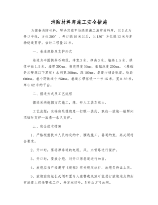 消防材料库施工安全措施