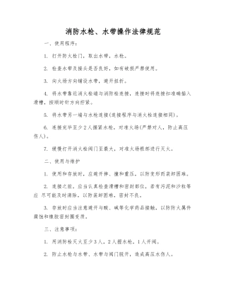 消防水枪、水带操作规范