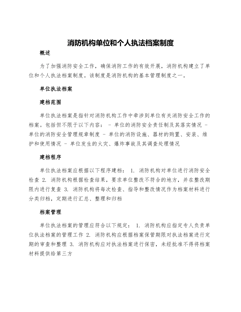 消防机构单位和个人执法档案制度_第1页