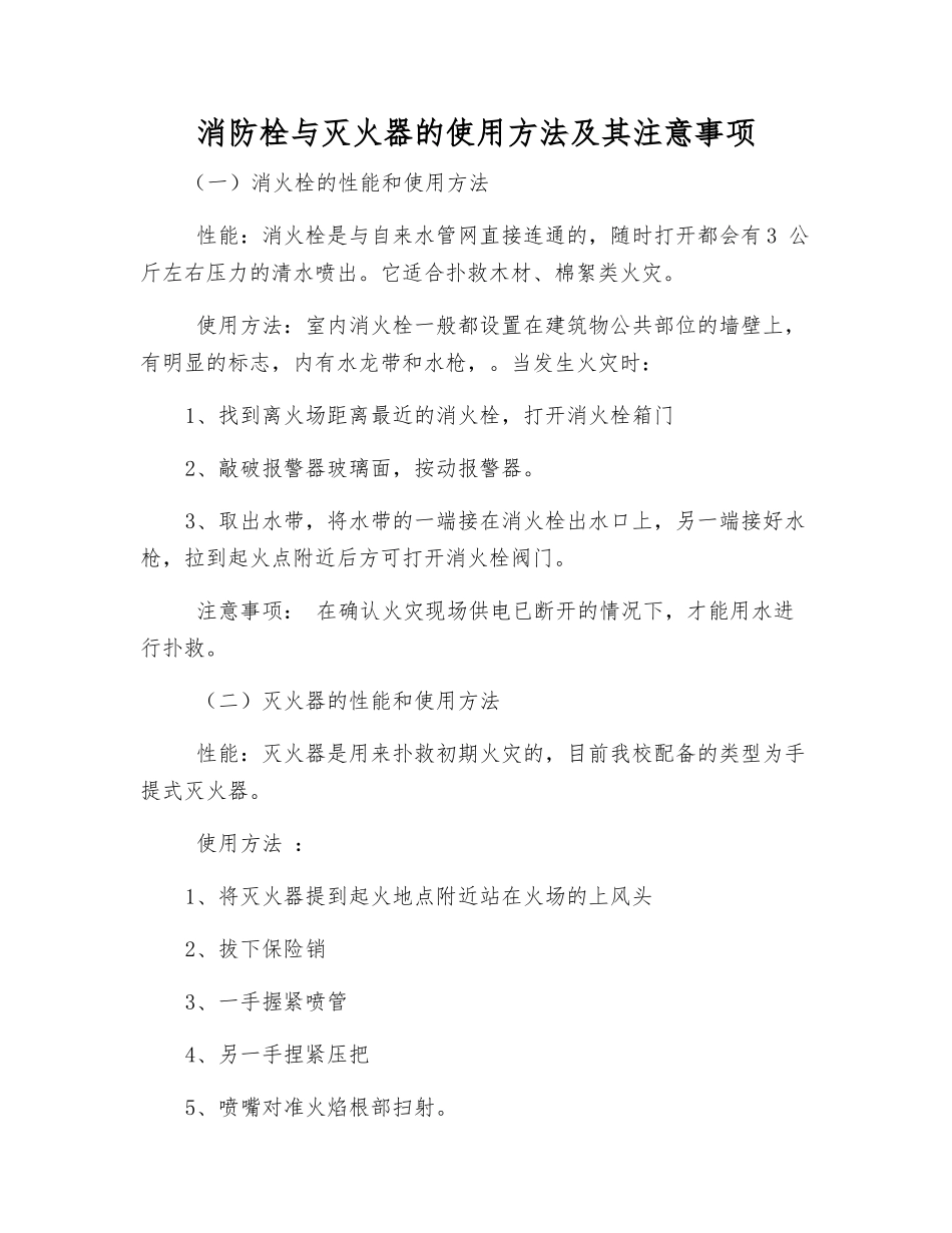 消防栓与灭火器的使用方法及注意事项_第1页