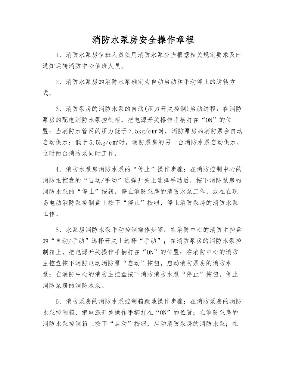 消防水泵房安全操作规程_第1页