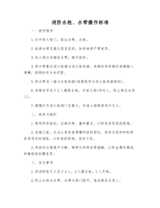 消防水枪、水带操作标准